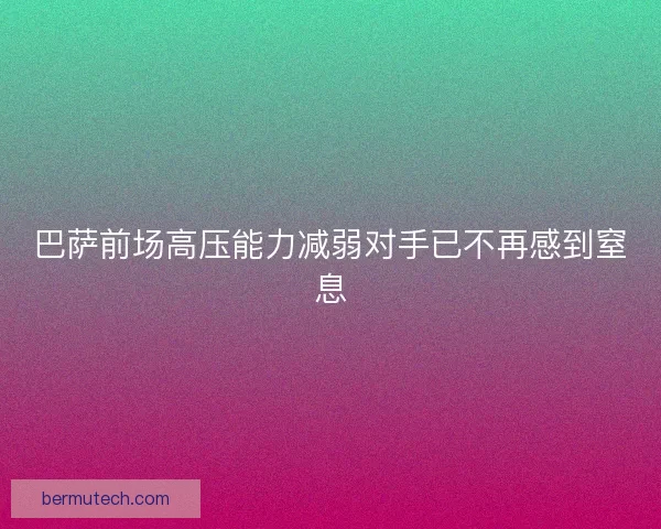 巴萨前场高压能力减弱对手已不再感到窒息