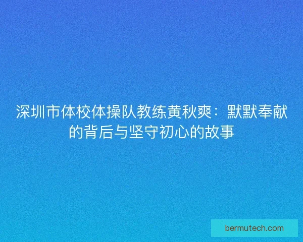 深圳市体校体操队教练黄秋爽：默默奉献的背后与坚守初心的故事