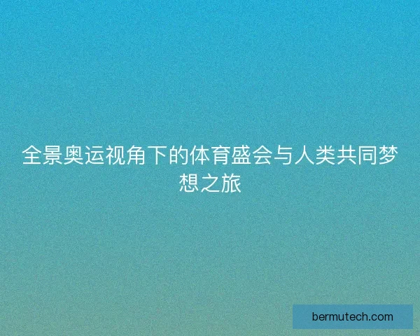 全景奥运视角下的体育盛会与人类共同梦想之旅